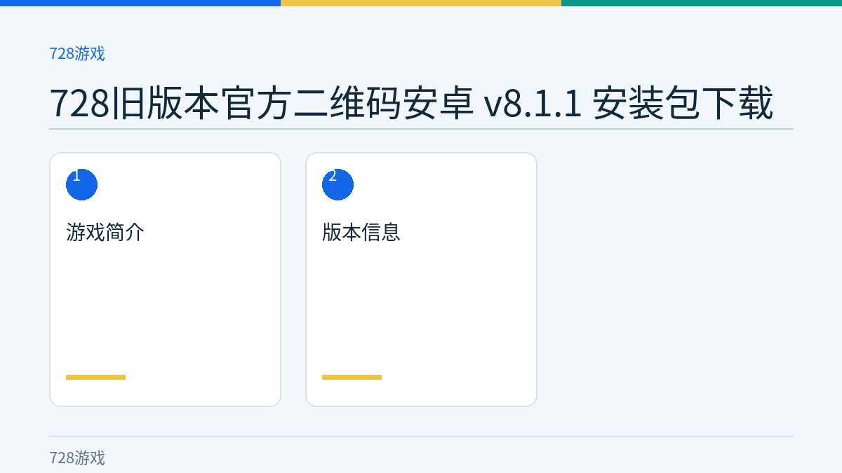 728旧版本官方二维码安卓 v8.1.1 安装包下载文章内容示意图